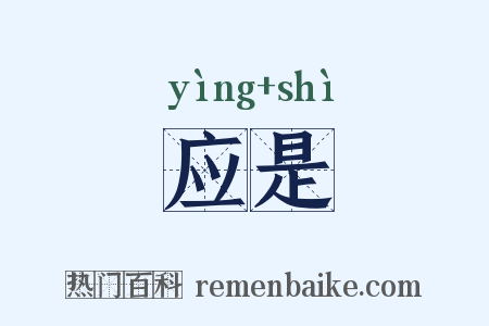 应是是什么意思的图片